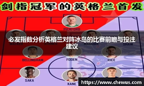 必发指数分析英格兰对阵冰岛的比赛前瞻与投注建议