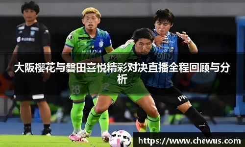 大阪樱花与磐田喜悦精彩对决直播全程回顾与分析