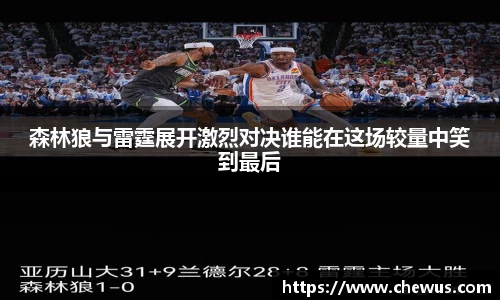 森林狼与雷霆展开激烈对决谁能在这场较量中笑到最后