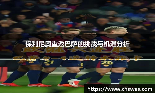 保利尼奥重返巴萨的挑战与机遇分析