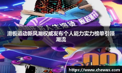 滑板运动新风潮权威发布个人能力实力榜单引领潮流