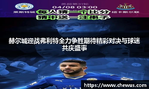 赫尔城迎战弗利特全力争胜期待精彩对决与球迷共庆盛事