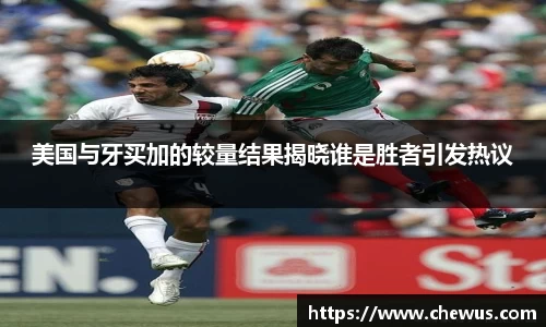 美国与牙买加的较量结果揭晓谁是胜者引发热议