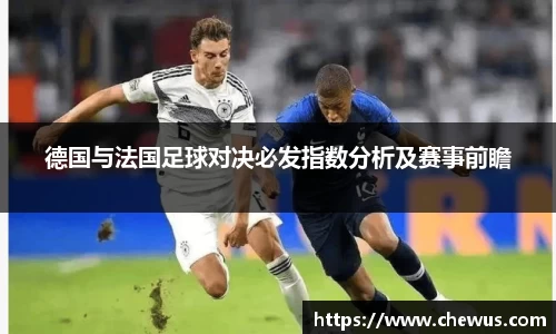 德国与法国足球对决必发指数分析及赛事前瞻