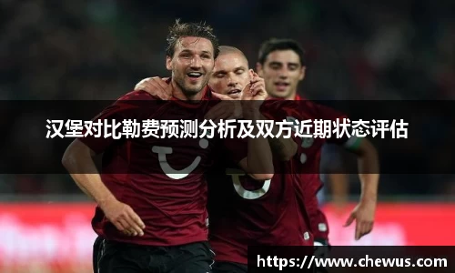 汉堡对比勒费预测分析及双方近期状态评估