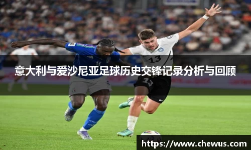 意大利与爱沙尼亚足球历史交锋记录分析与回顾