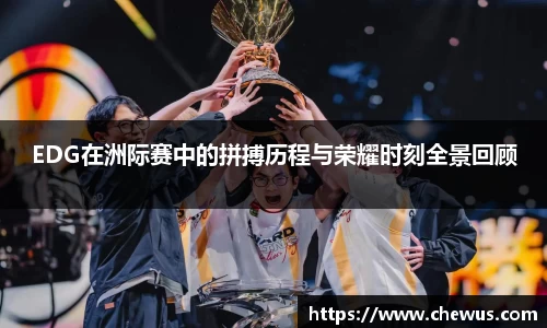 EDG在洲际赛中的拼搏历程与荣耀时刻全景回顾