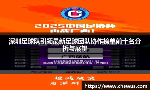 深圳足球队引领最新足球团队协作榜单前十名分析与展望