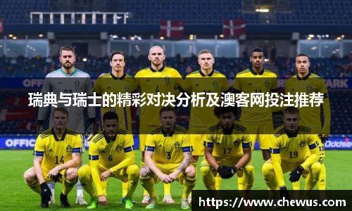 瑞典与瑞士的精彩对决分析及澳客网投注推荐