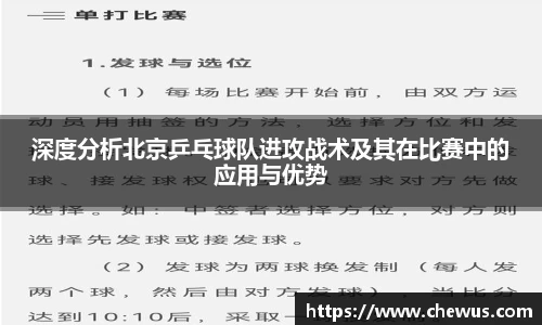 深度分析北京乒乓球队进攻战术及其在比赛中的应用与优势