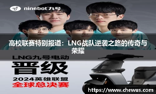 高校联赛特别报道：LNG战队逆袭之路的传奇与荣耀