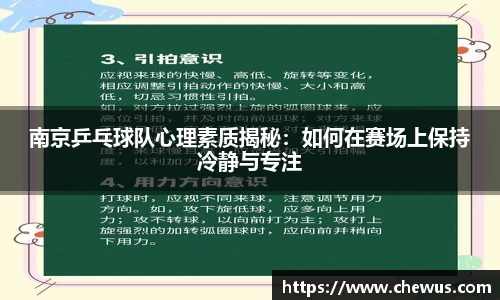 南京乒乓球队心理素质揭秘：如何在赛场上保持冷静与专注