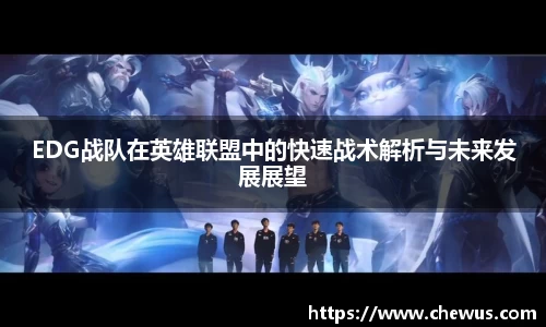 EDG战队在英雄联盟中的快速战术解析与未来发展展望