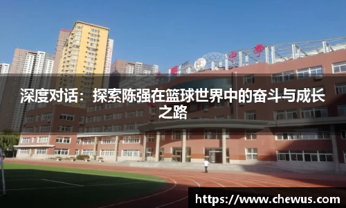 深度对话：探索陈强在篮球世界中的奋斗与成长之路