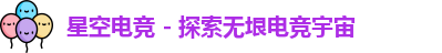 星空电竞官方网站